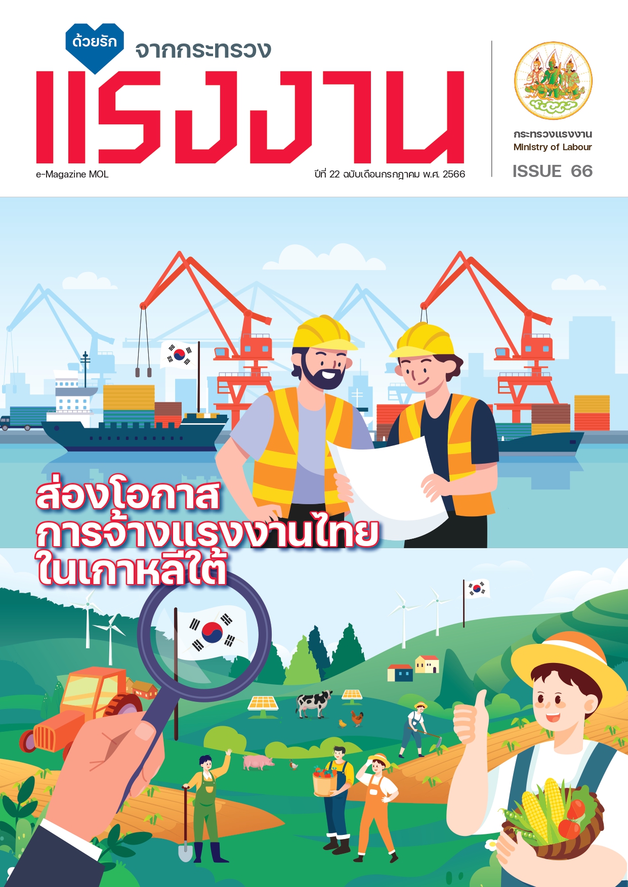 วารสารแรงงานประจำเดือนกรกฎาคม 2566