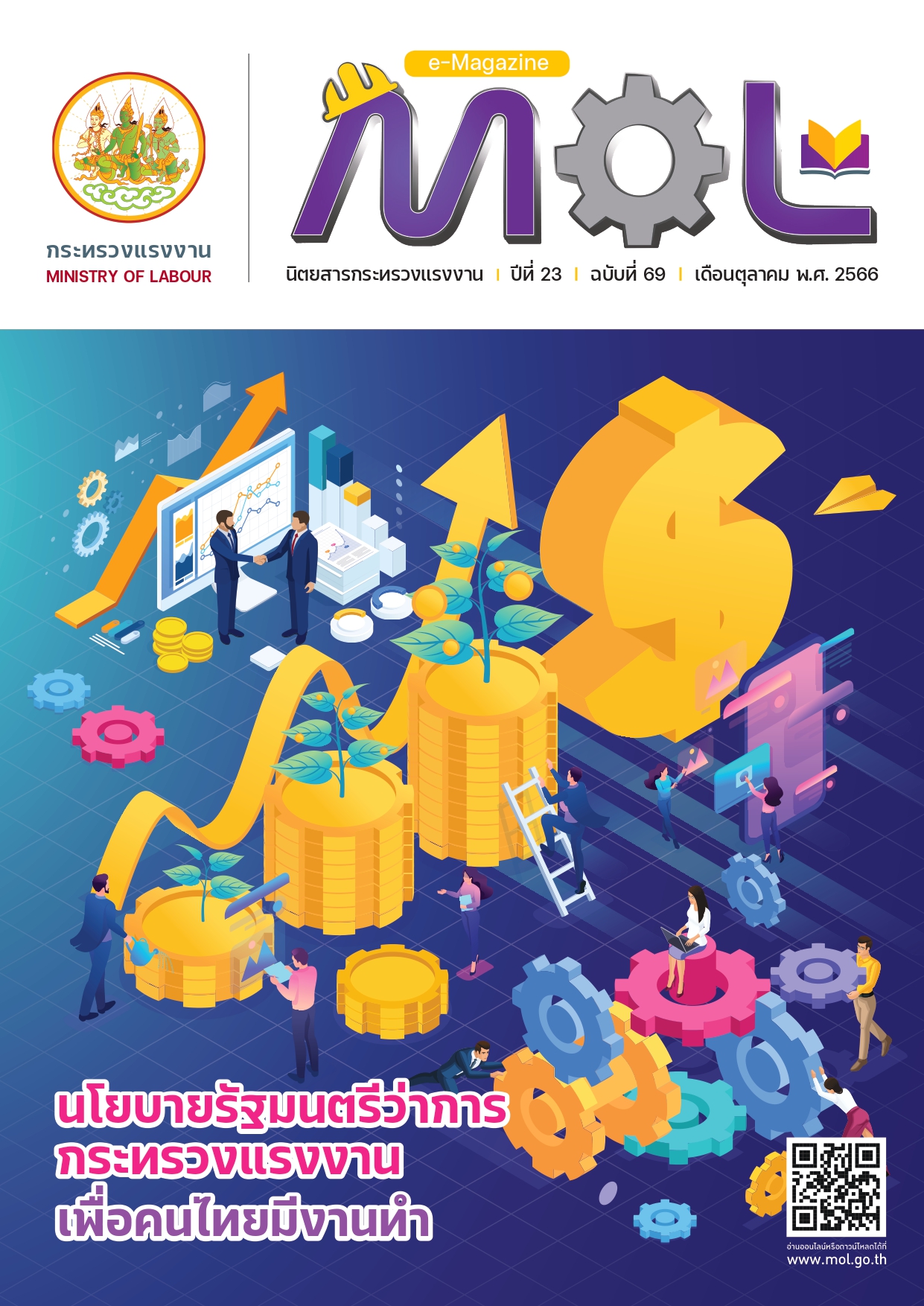 วารสารแรงงานประจำเดือนตุลาคม 2566