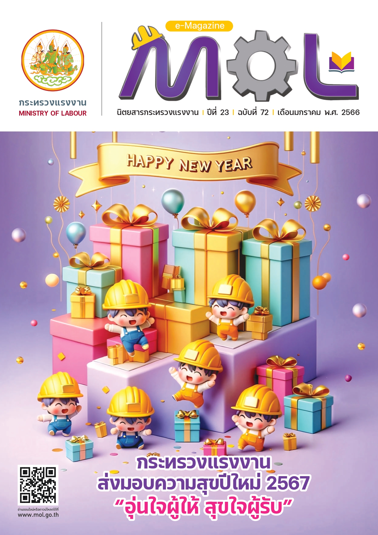 วารสารแรงงานประจำเดือนมกราคม 2567