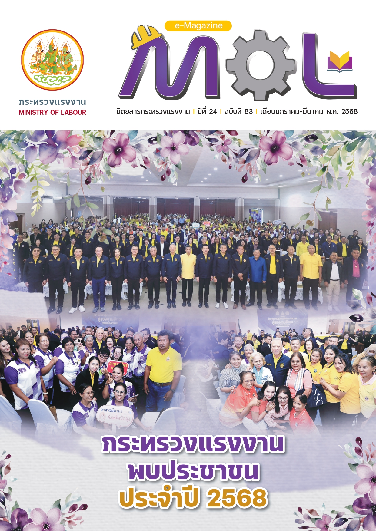 วารสารกระทรวงแรงงาน ฉบับที่ 83 ประจำเดือน มกราคม – มีนาคม 2568