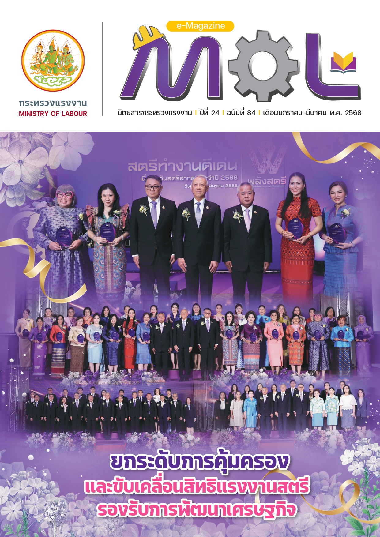 วารสารกระทรวงแรงงาน ฉบับที่ 83 ประจำเดือน มกราคม – มีนาคม 2568 (ฉบับที่ 2)