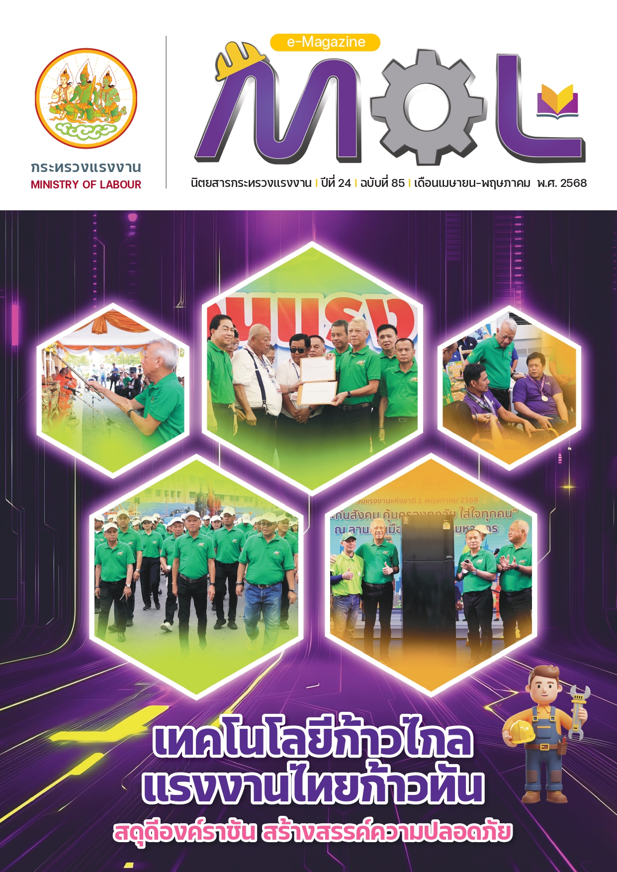 นิตยสารกระทรวงแรงงาน ประจำเดือนเมษายน – พฤษภาคม 2568